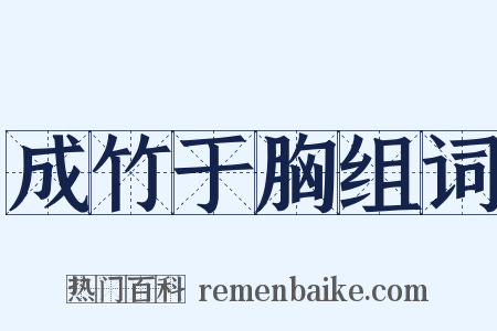 成竹于胸组词是什么意思的图片